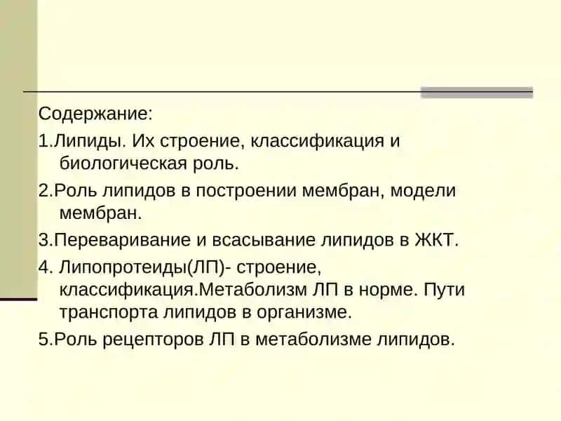 Строение, функции и метаболизм липидов 2