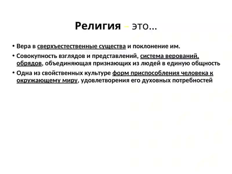 Религия. Мировые религии 2
