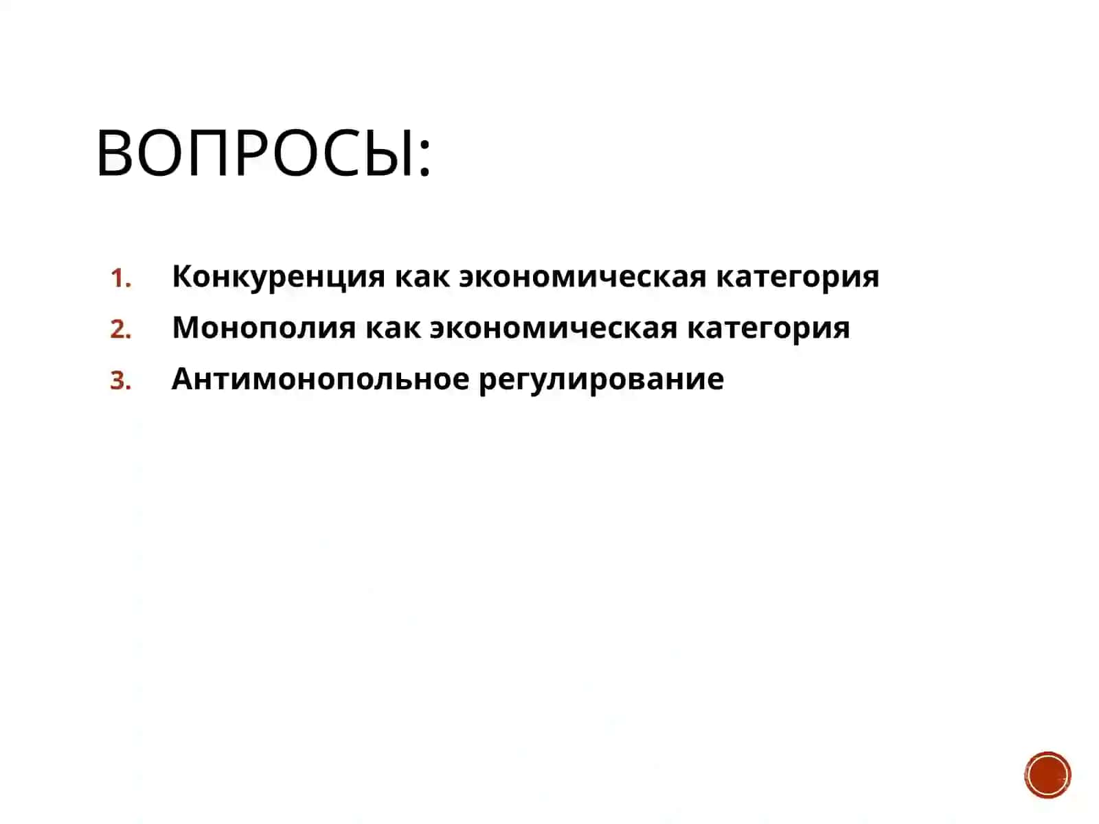 КОНКУРЕНЦИЯ И МОНОПОЛИЯ 2