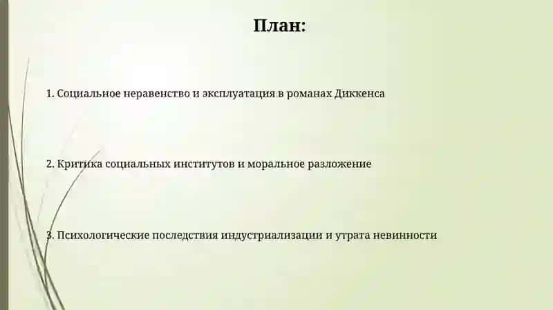 Проблематика романов Ч.Диккенса 2