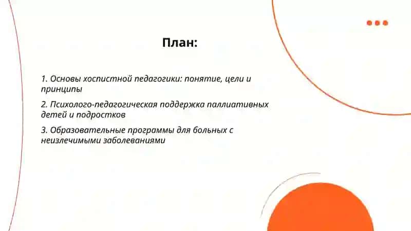 Хоспистная педагогика 2