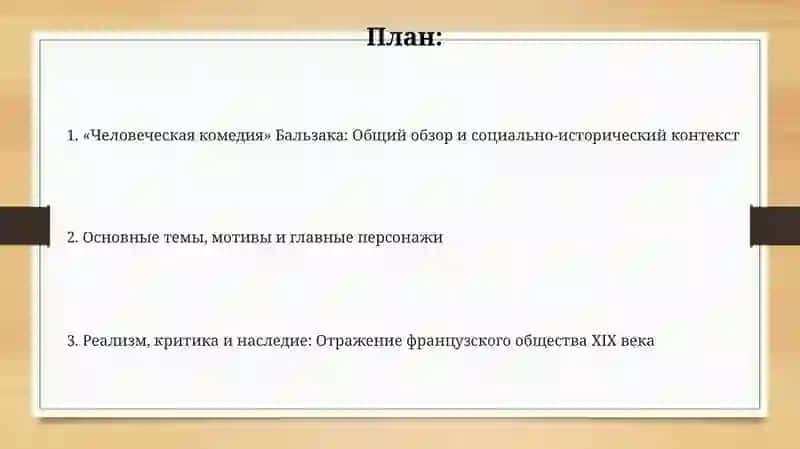 «Человеческая комедия» Бальзака 2