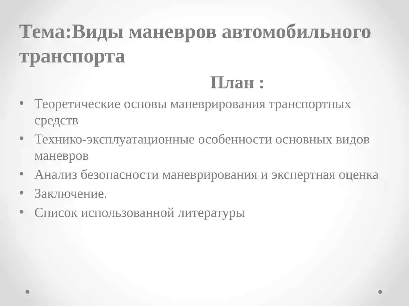 Виды маневров автомобильного транспорта 2