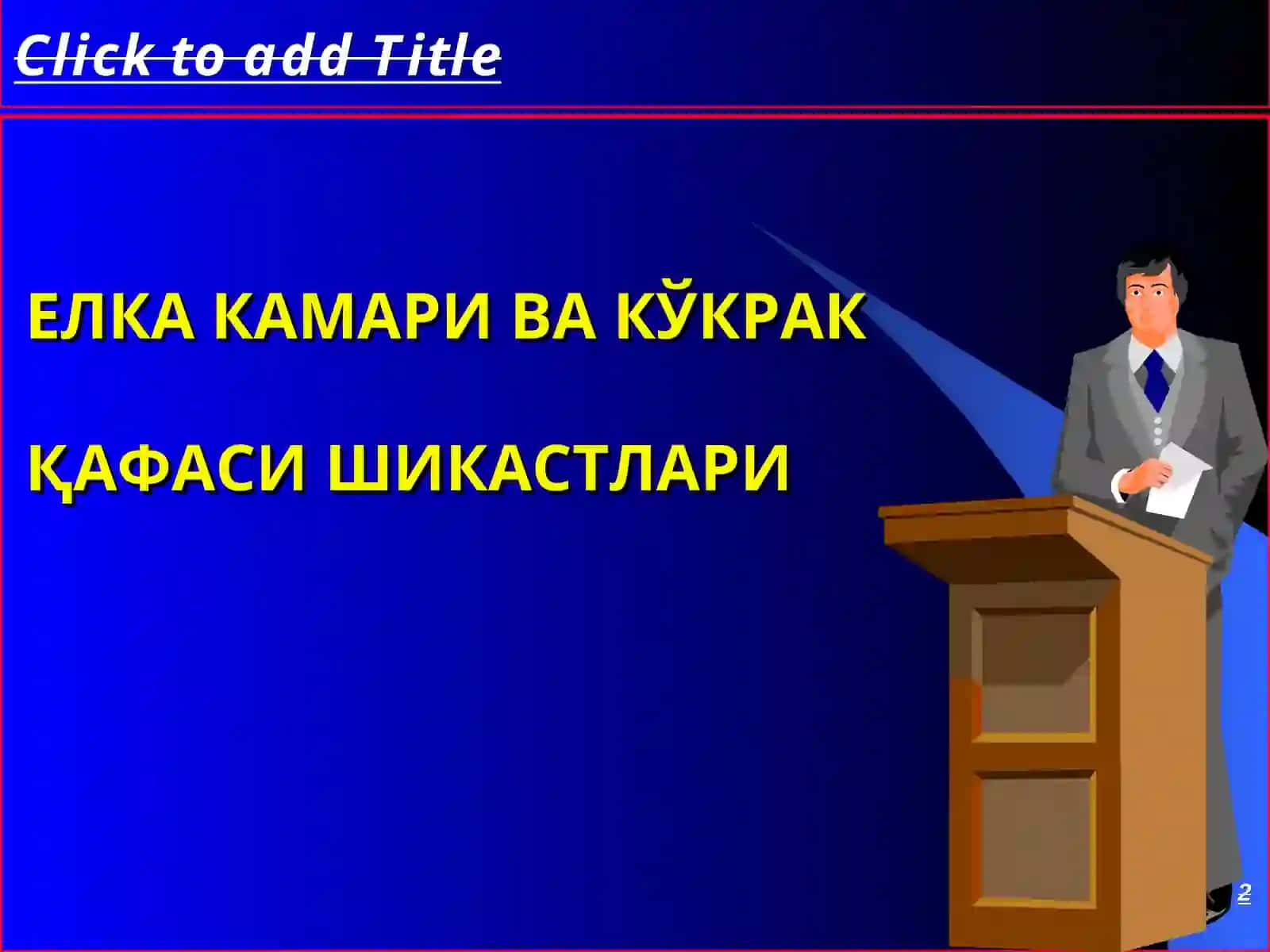 ТРАВМАТОЛОГИЯ, ОРТОПЕДИЯВА ХАРБИЙ ДАЛА ЖАРРОХЛИГИКАФЕДРАСИ 2