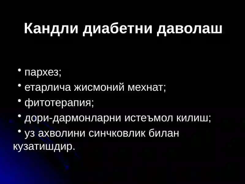 Кандли диабетни даволаш 2