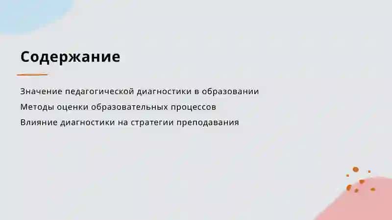 Содержание и значение педагогической диагностики 2