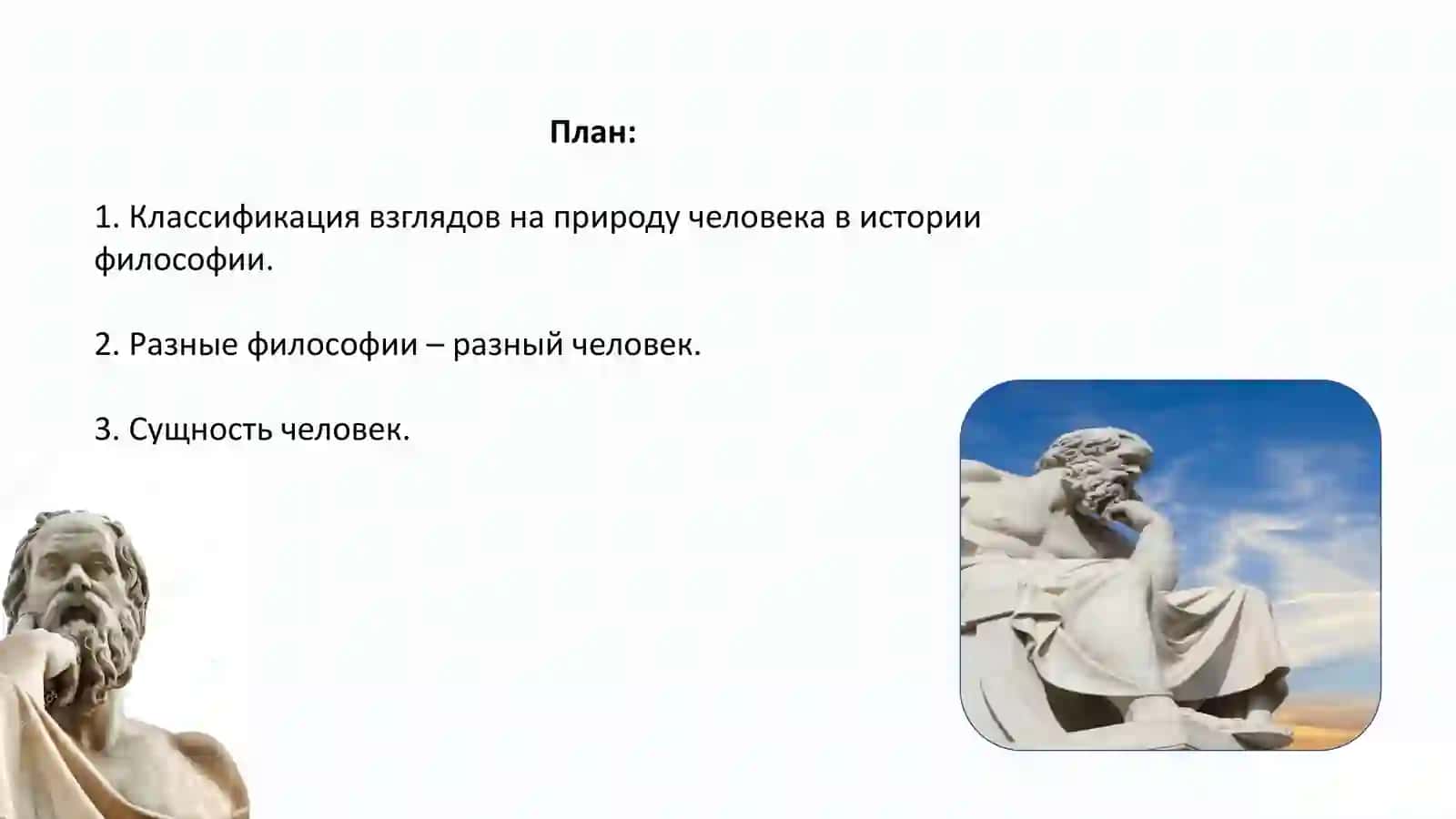 КЛАССИФИКАЦИЯ ВЗГЛЯДОВ НА ПРИРОДУ ЧЕЛОВЕКА В ИСТОРИИ ФИЛОСОФИИ . 2