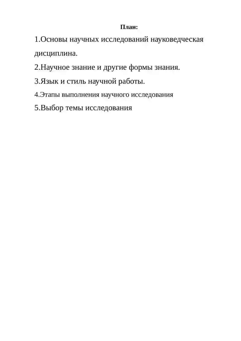 Основы научных исследований 2