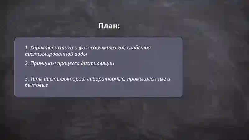 Дистиллнрованная вода 2