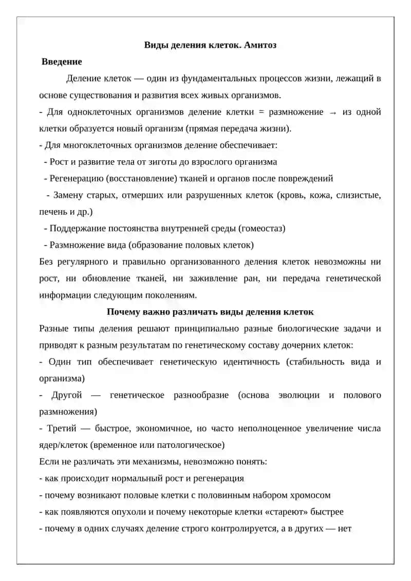 Виды деления клеток. Амитоз 2