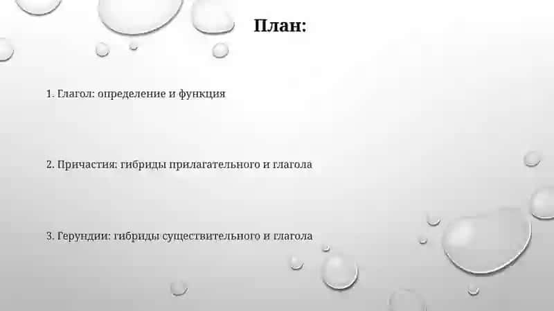 Глагол, Причастия, Герундии 2