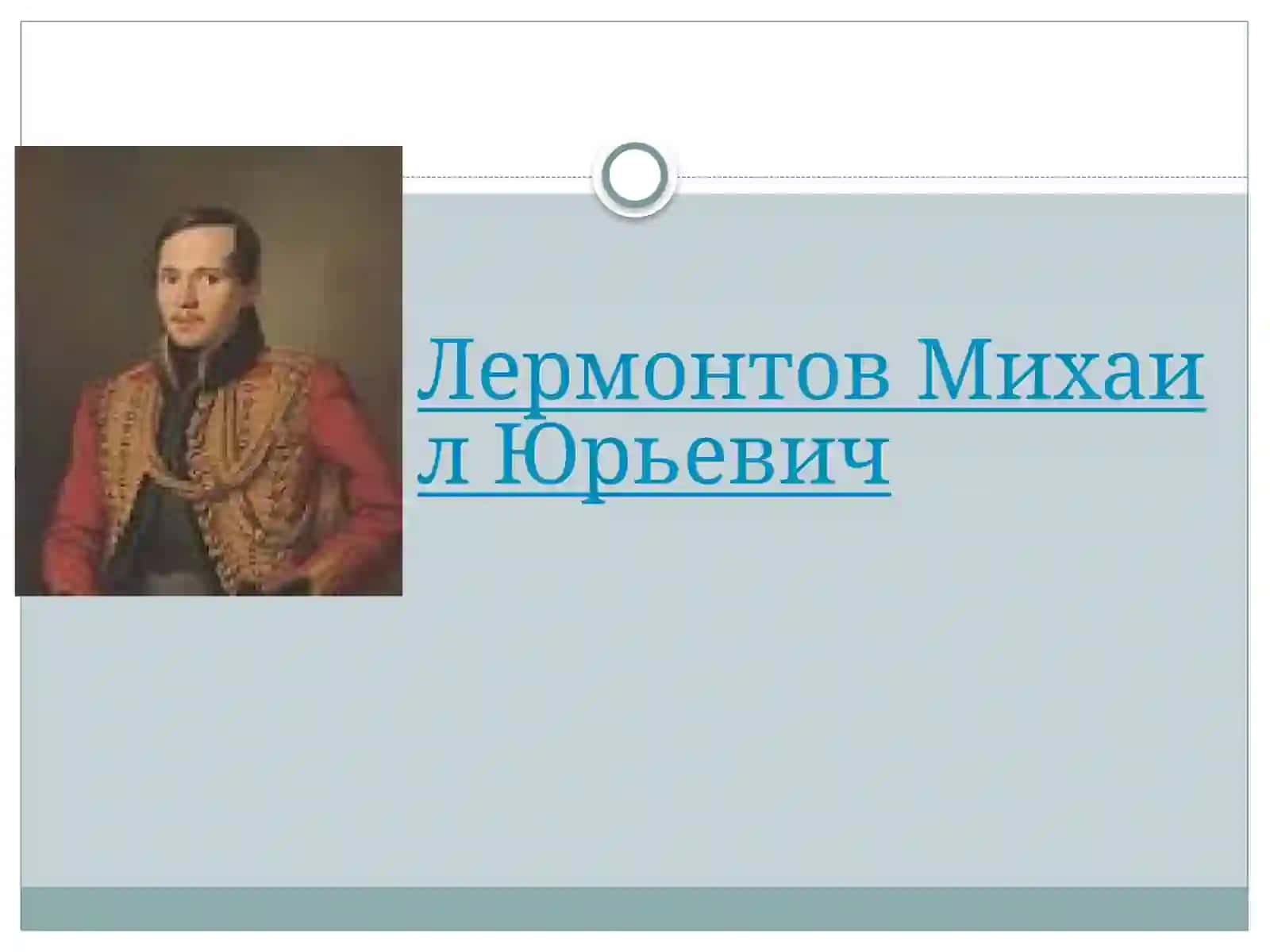 Михаил Лермонтов 2