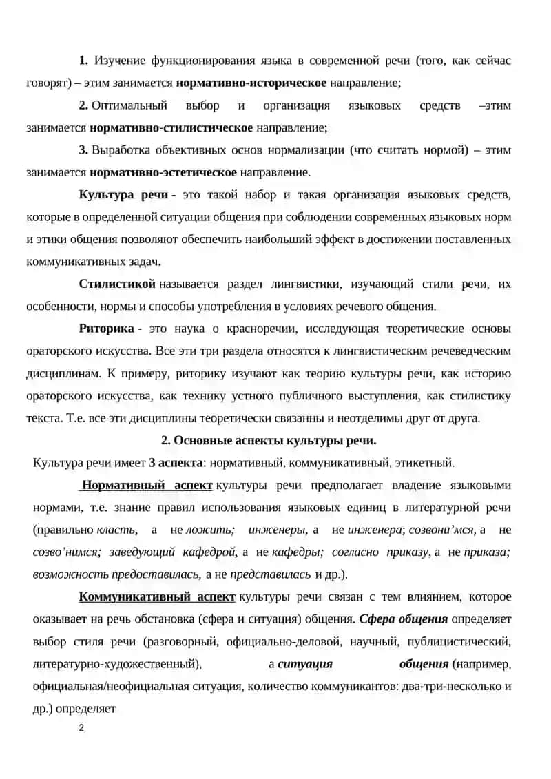 Предмет, цели и задачи курса «Русский язык и культура речи». Культура речи в аспекте культуры личности и общечеловеческой культуры 2