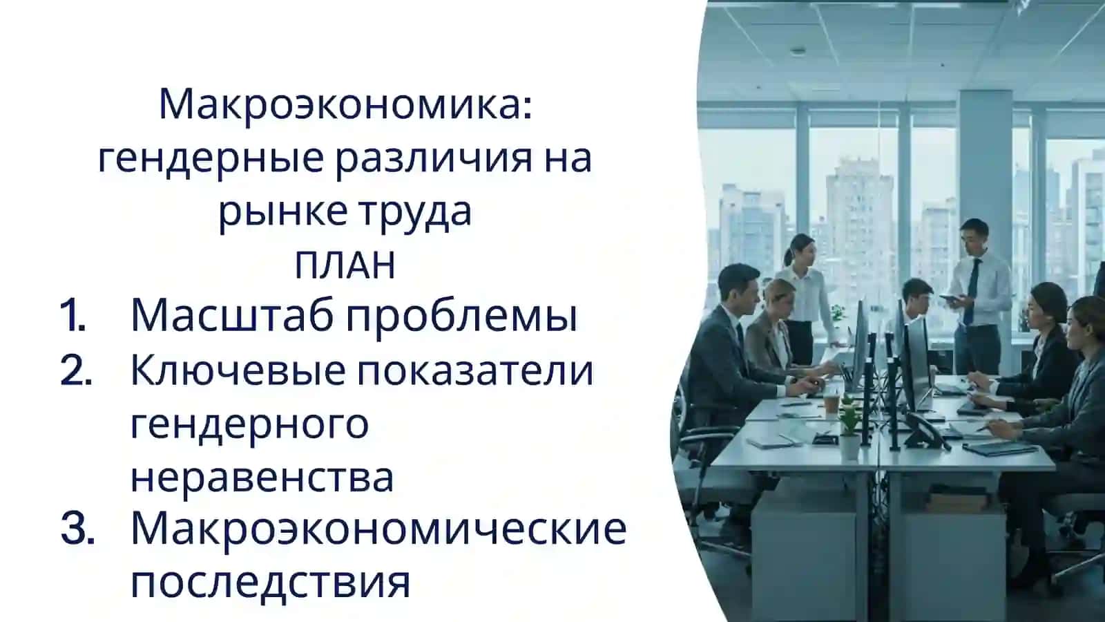 Макроэкономика: гендерные различия на рынке труда 2