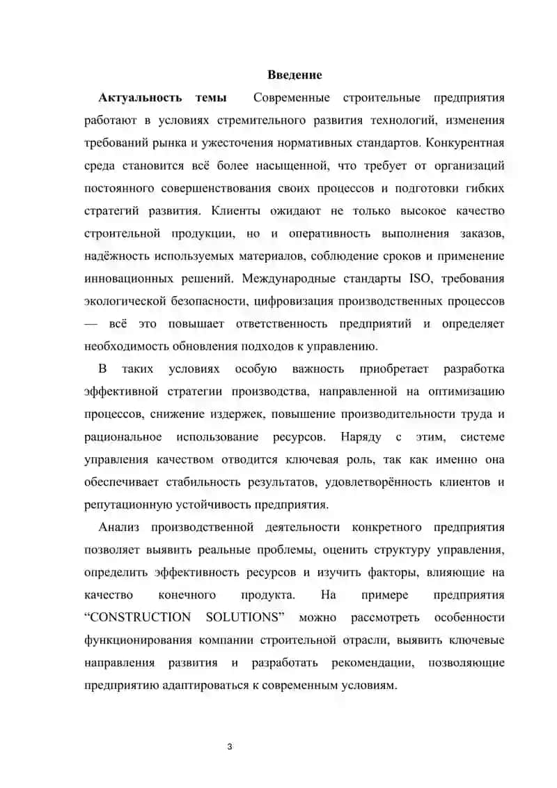 Разработка стратегии производства и управления качеством на примере предприятия “CONSTRUCTION SOLUTIONS”» 2