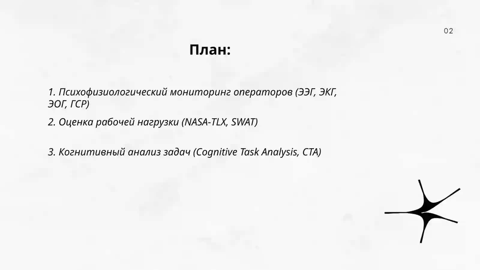 Специальные методы инженерной психологии 2