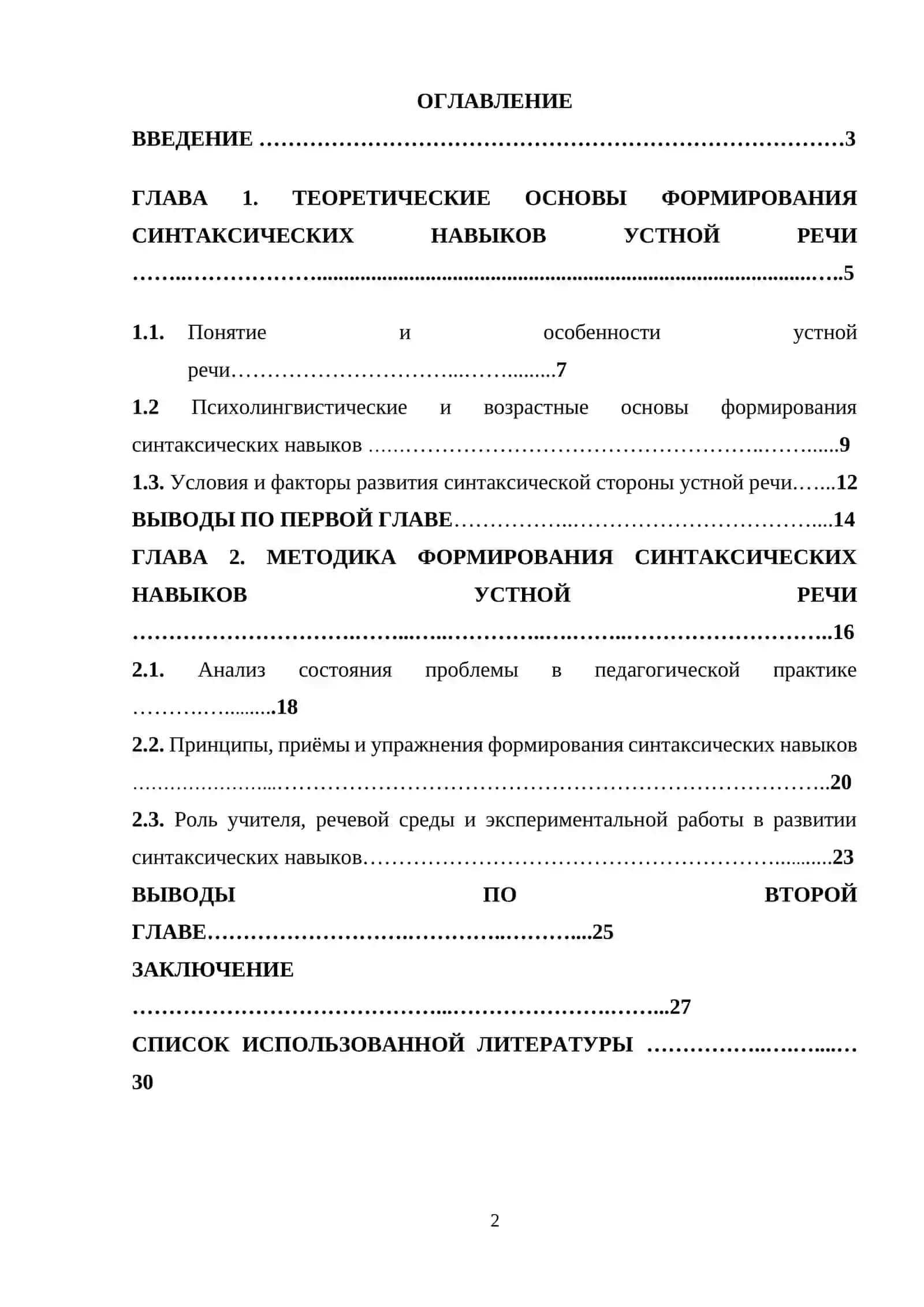 Курсовая работа "Формирование синтаксических навыков устной речи" 2