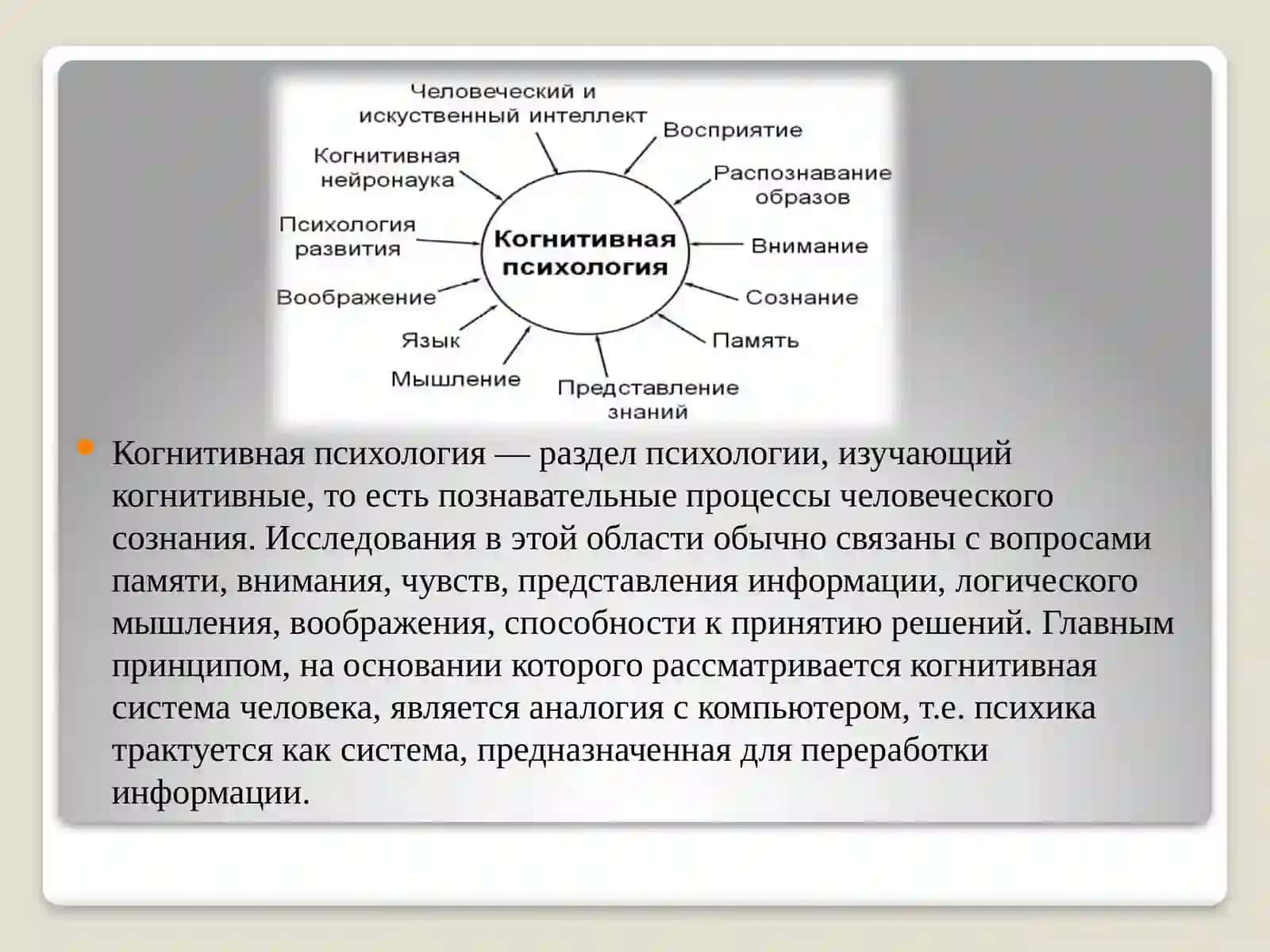 СТАНОВЛЕНИЕ КОГНИТИВНОЙ ПСИХОЛОГИИ 2