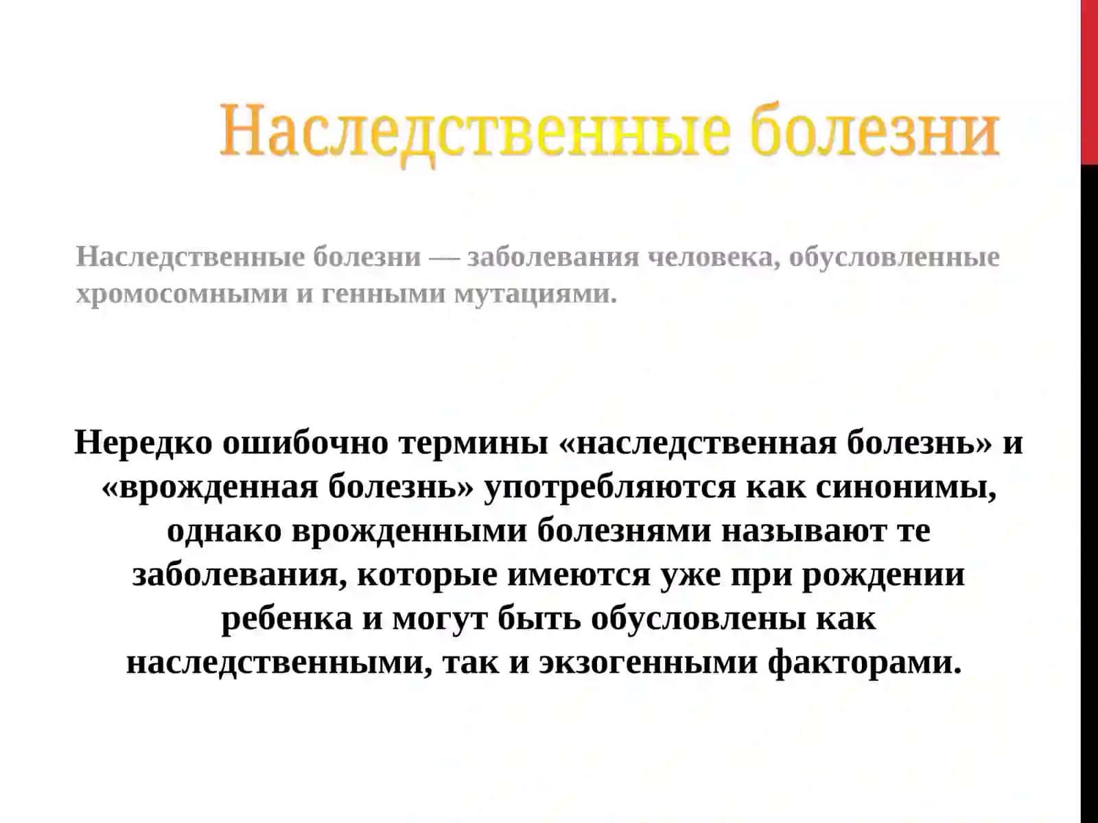 Наследственные болезни 2