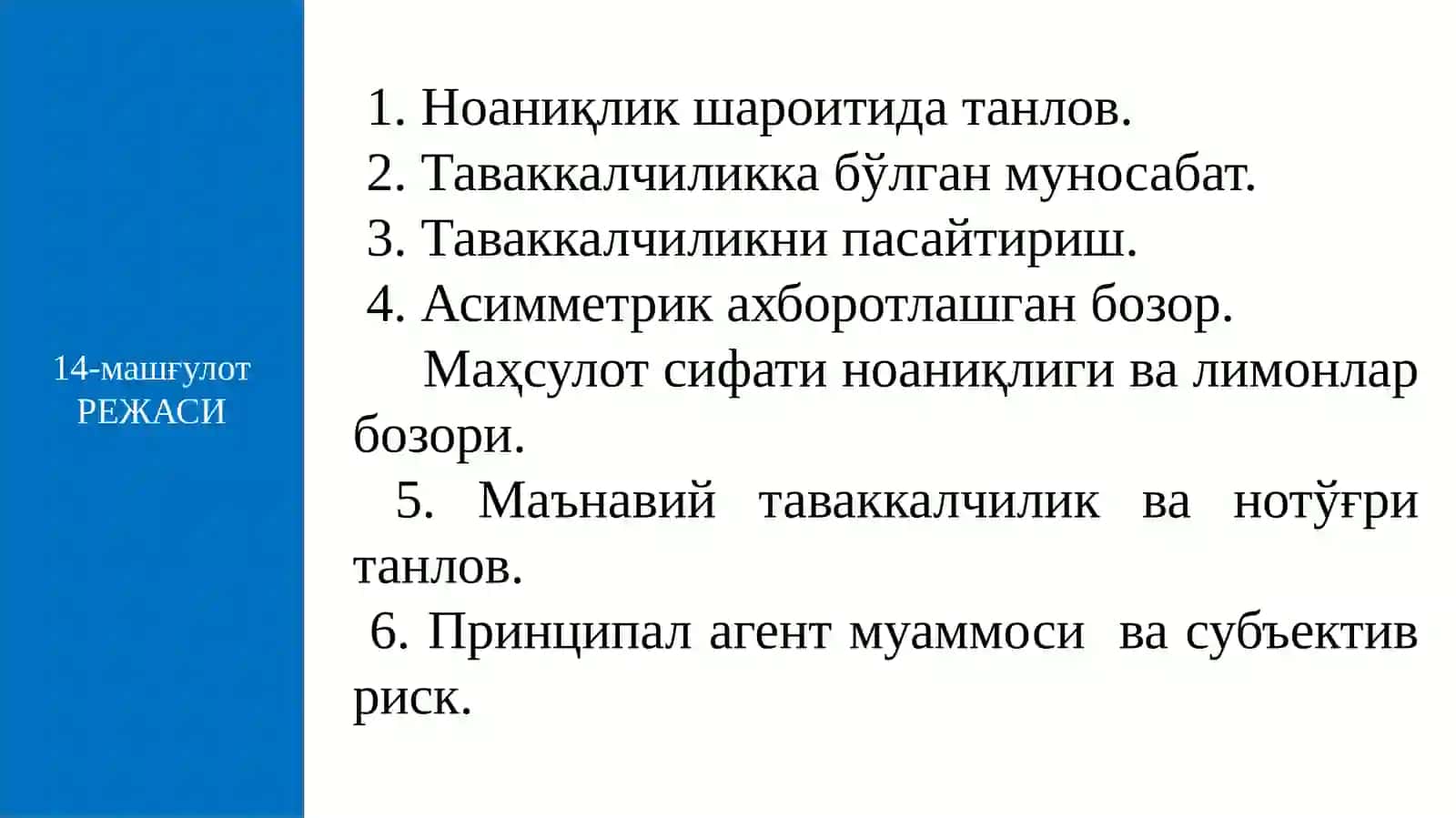 Мавзу: АСИММЕТРИК АХБОРОТ 2