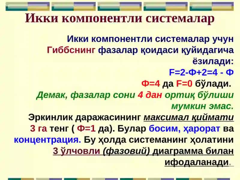 Икки компонентли системалар 2