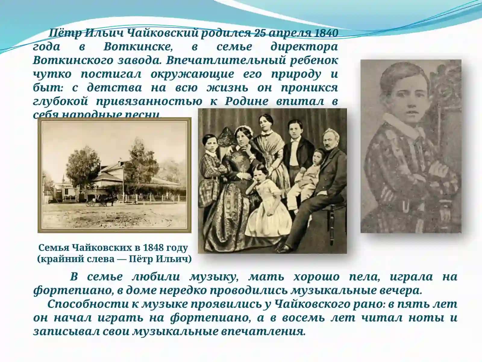 Пётр Ильич Чайковский 2