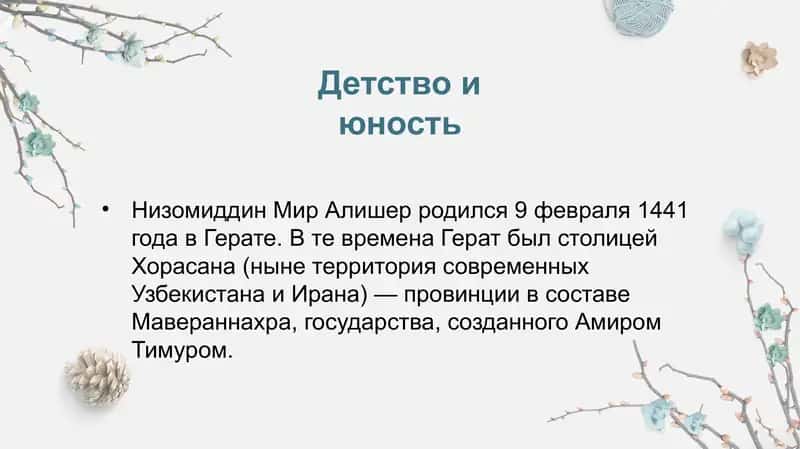 Творческое наследие Алишера Навои 2