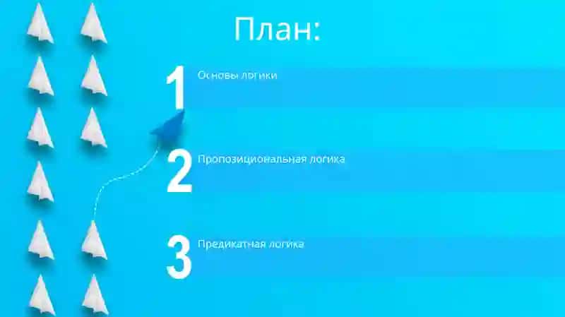 Логика 2