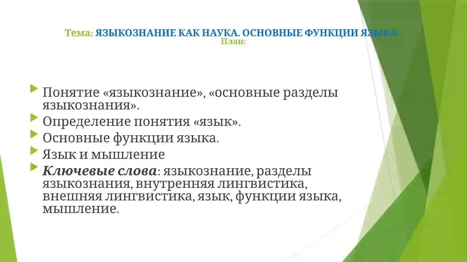 Введение в языкознание 2
