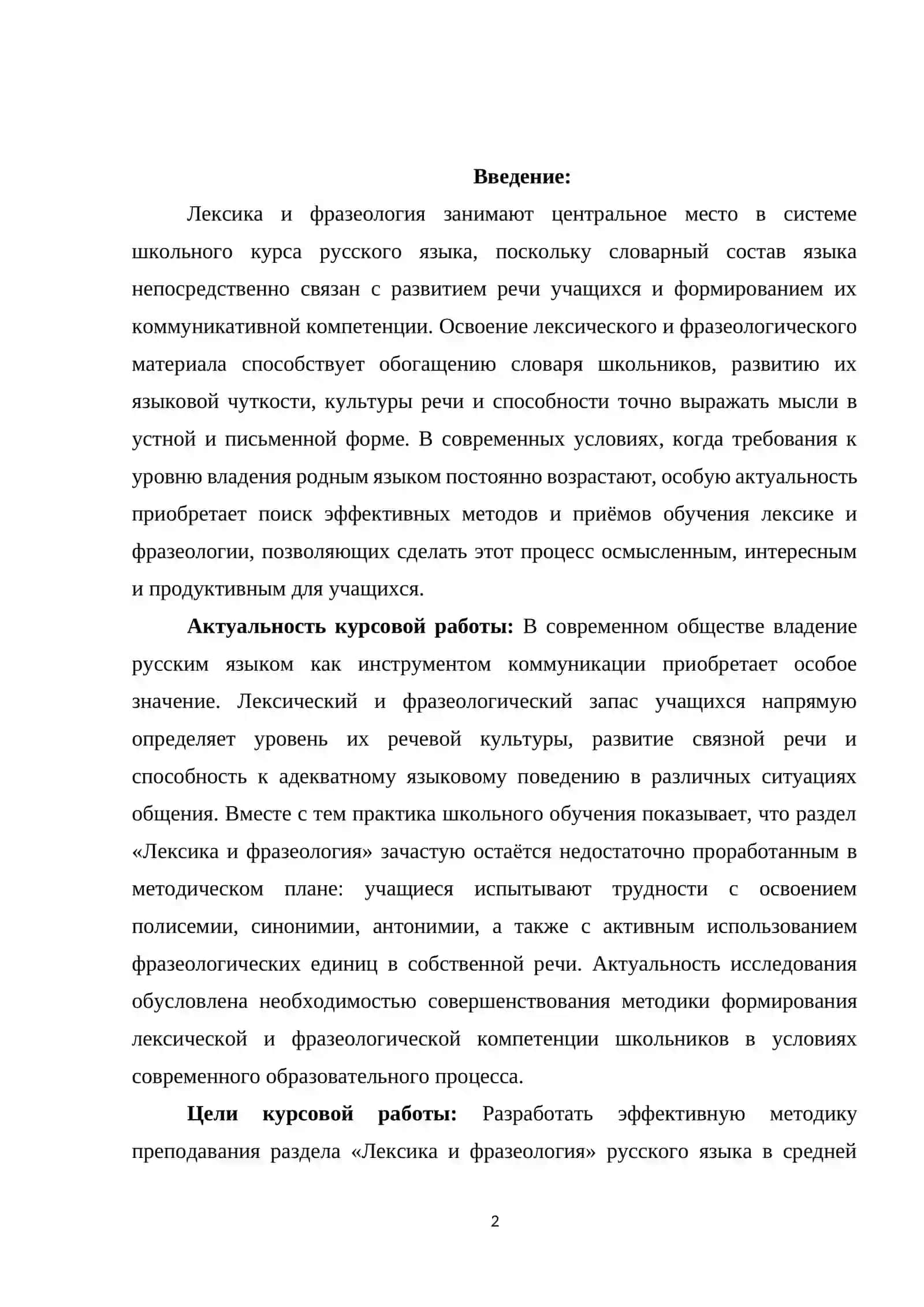 ТЕОРЕТИЧЕСКИЕ ОСНОВЫ МЕТОДИКИ ПРЕПОДАВА-НИЯ ЛЕКСИКИ И ФРАЗЕОЛОГИИ В ШКОЛЕ 2