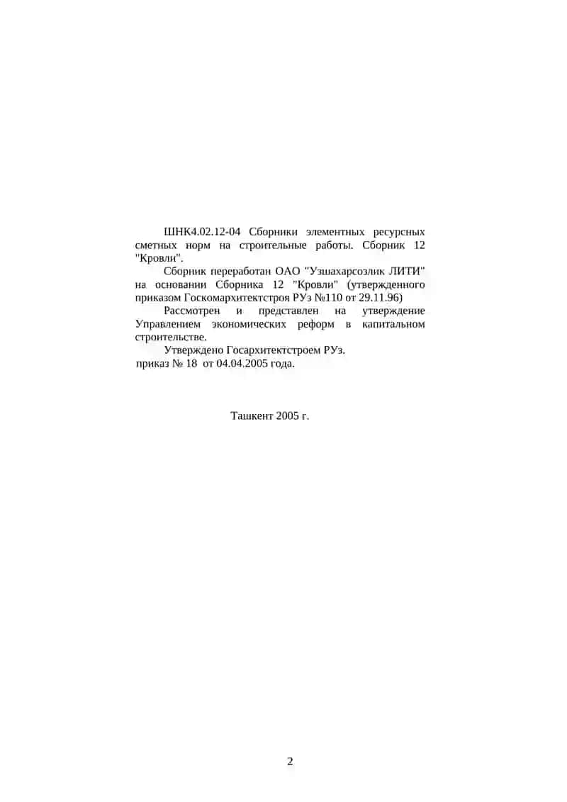 Градостроительные Нормы и Правила, Сборник 12 "Кровли" 2