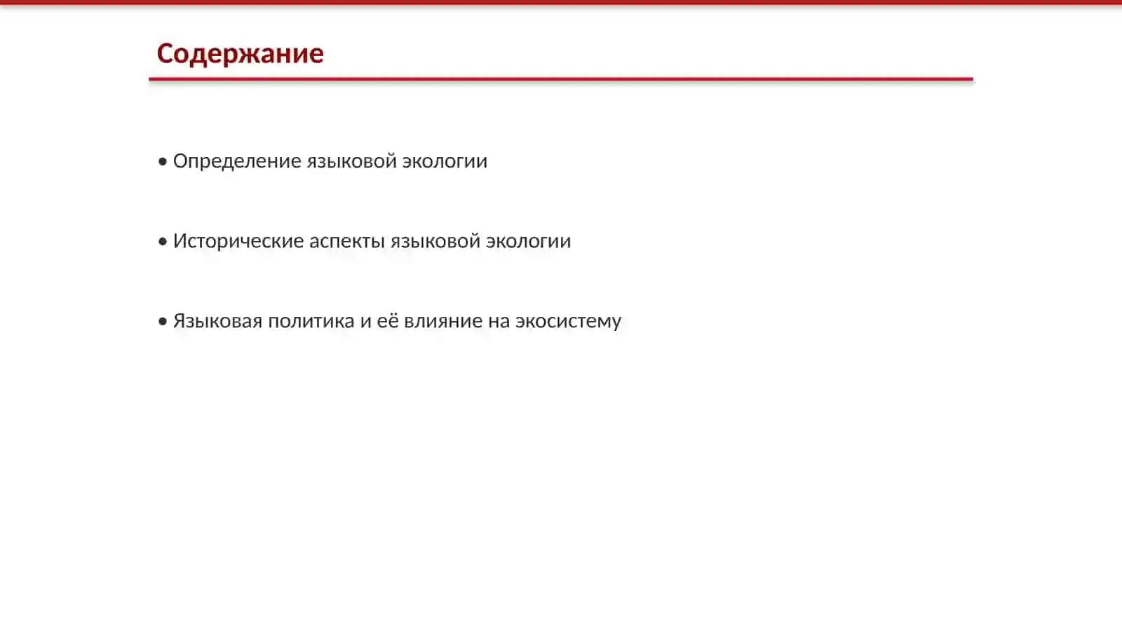 Исследование языковой экологии 2