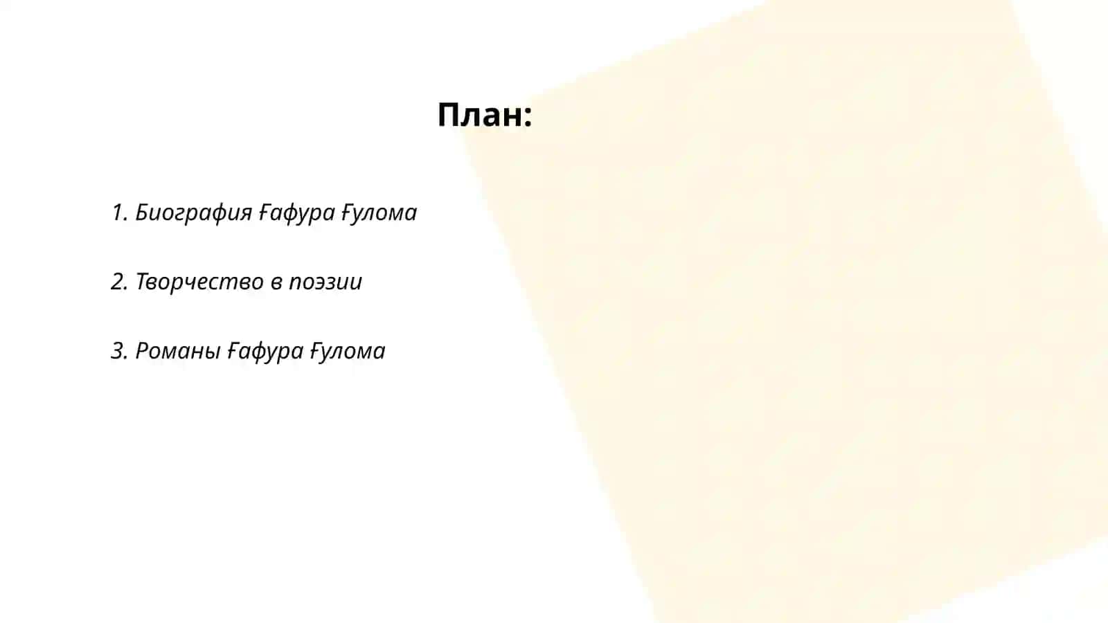 Ғафур Ғулом 2