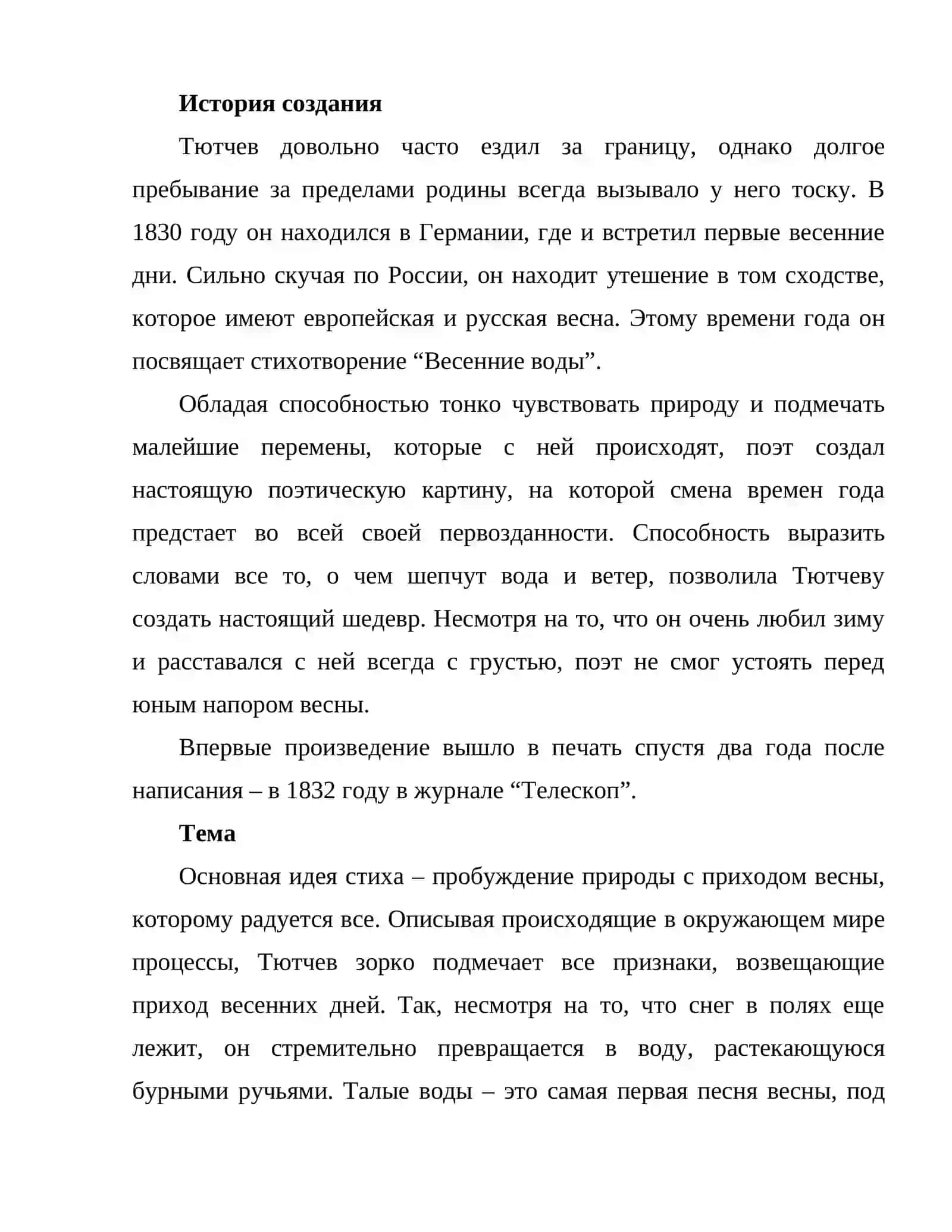 Весенние воды Тютчева 2