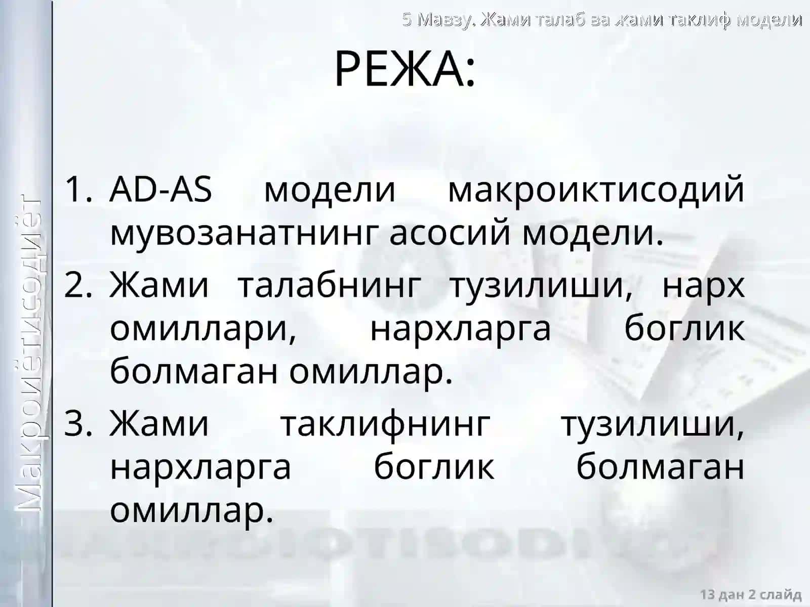 AD-AS модели (AD-AS model) 2