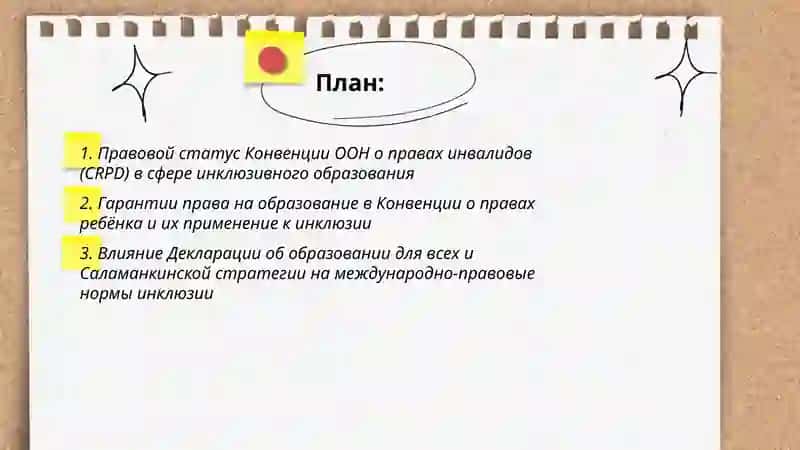 Анализ правовых основ инклюзивного образования в международных документах 2