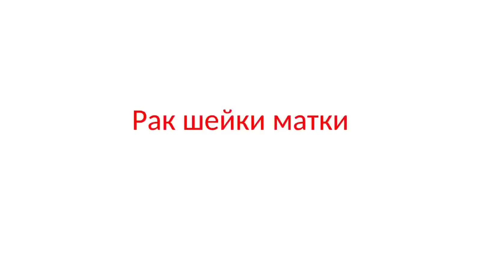 Рак шейки матки 2