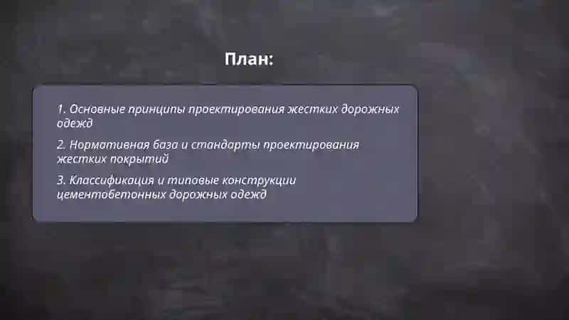 Проектирование жестких дорожных одежд 2