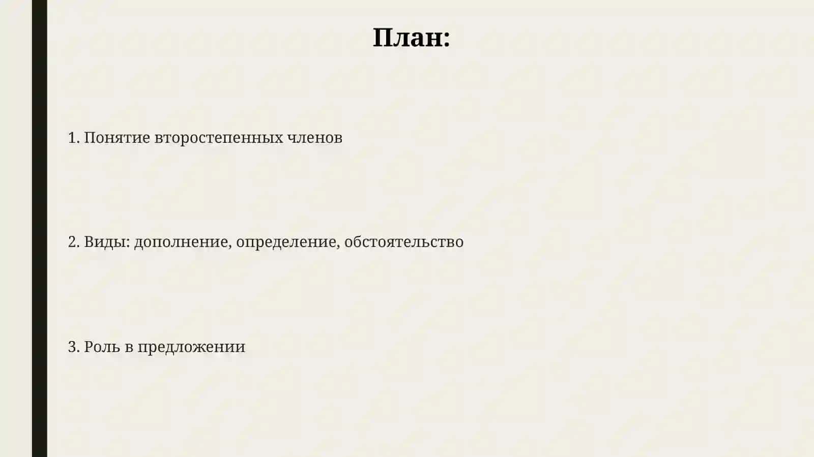 Второстепенные члены предложения 2