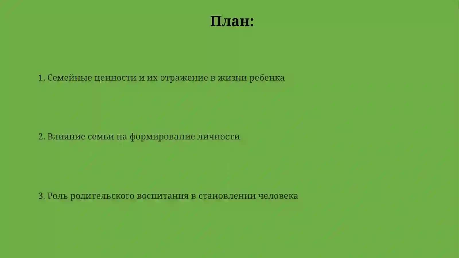 Васпитание человек - зеркло семьи 2