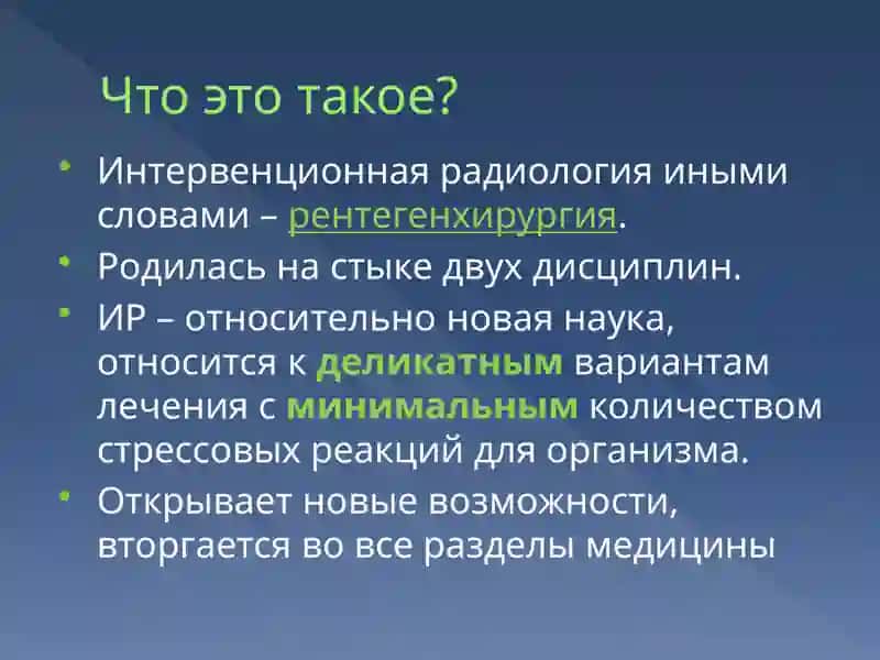 ИНТЕРВЕНЦИОННАЯ РАДИОЛОГИЯ 2