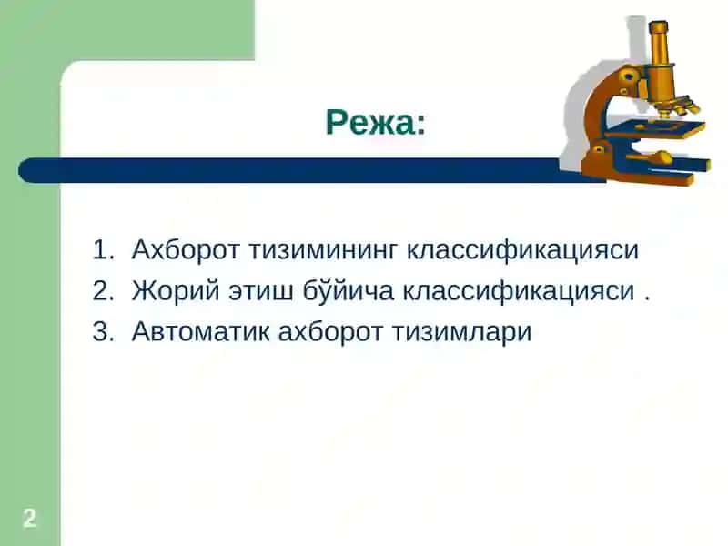 Ахборот              тизимларининг          классификацияси 2
