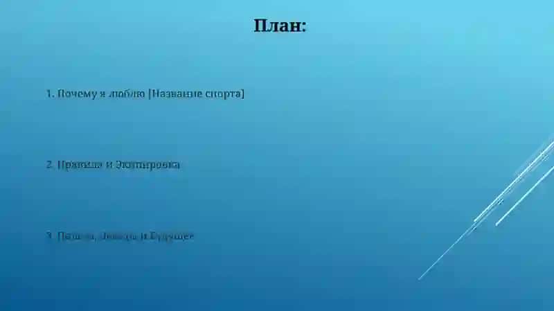 Мой любимый вид спорта 2