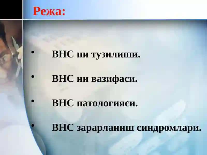 Вегетативнервсистемаси(ВНС) 2