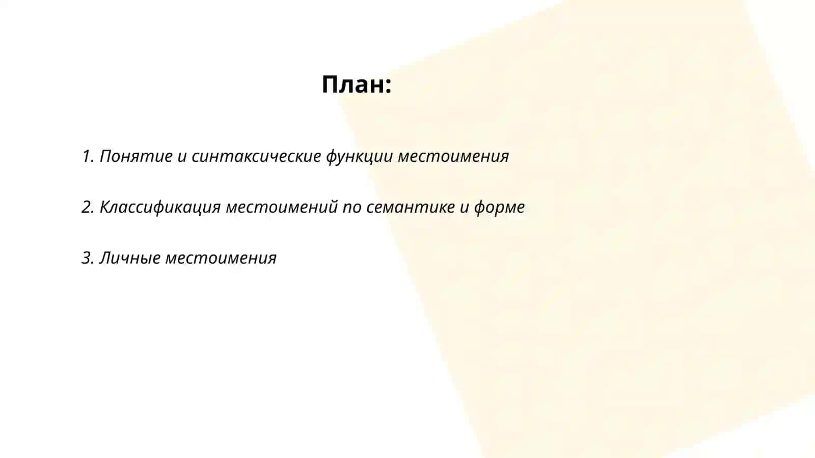 Местоимение 2