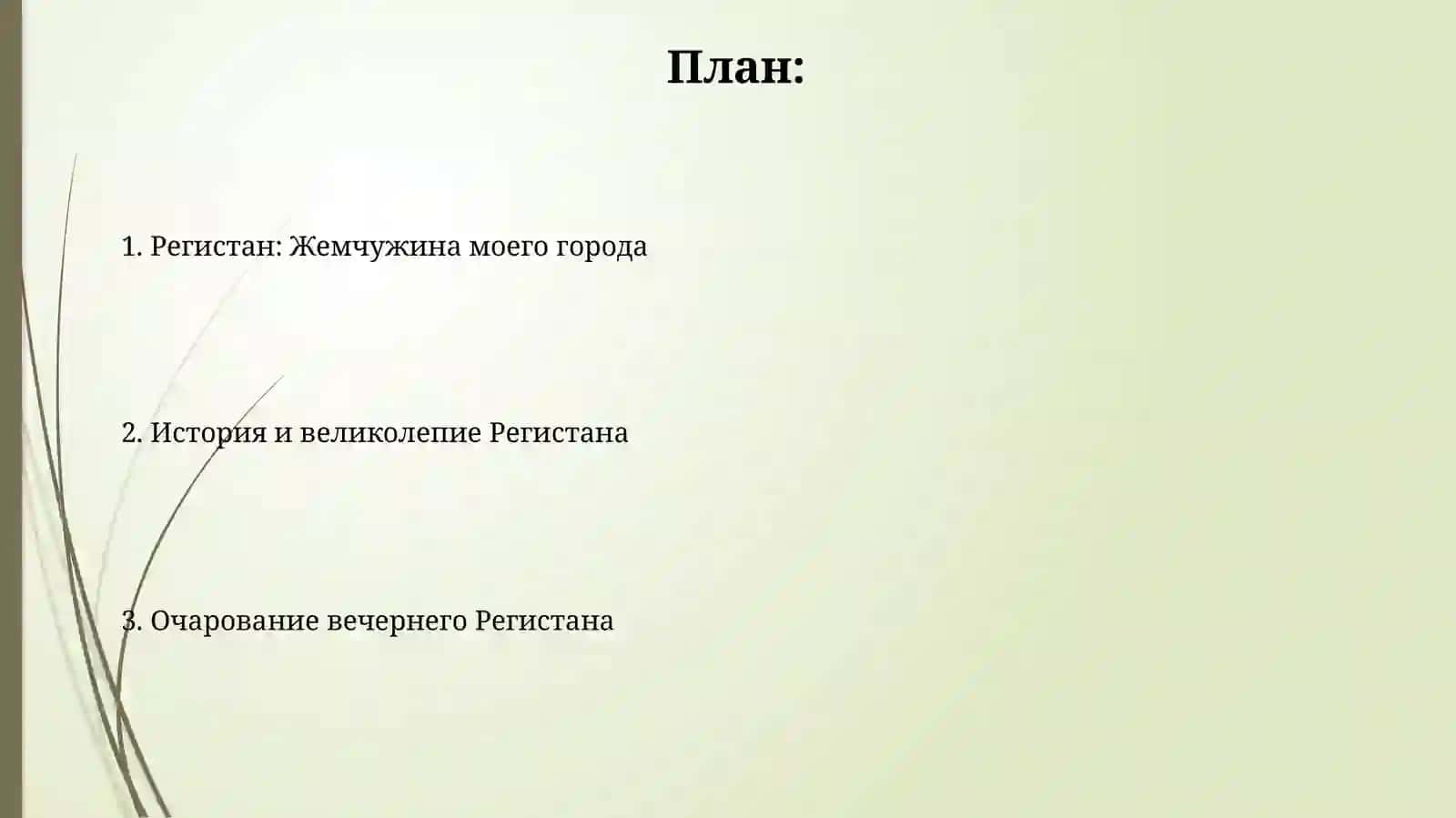 Регистан: Жемчужина моего города 2