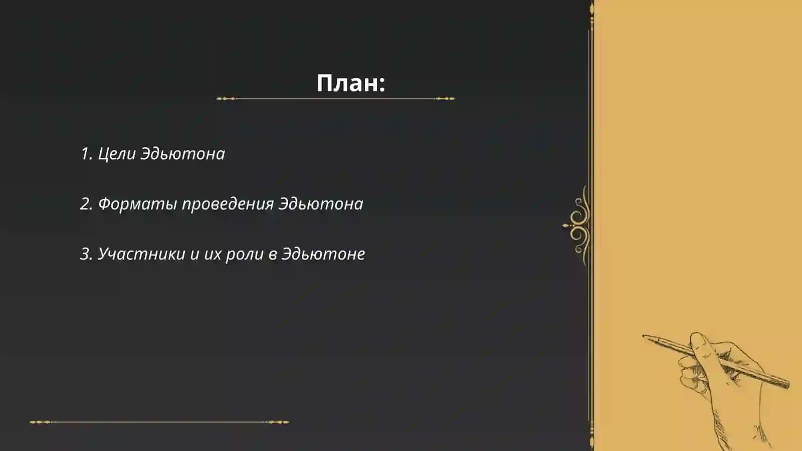 Концепция Эдьютона 2
