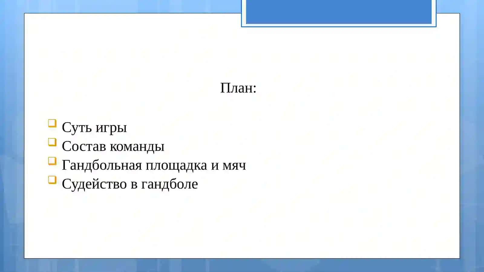 Правила игры в гандбол 2
