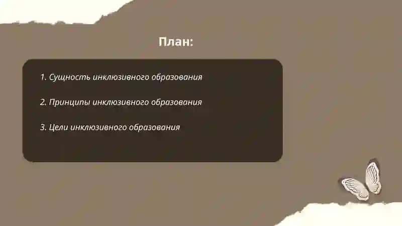 Сушность инклюзивного образования его отличия от интигрированного образования и социальной реабелитации 2