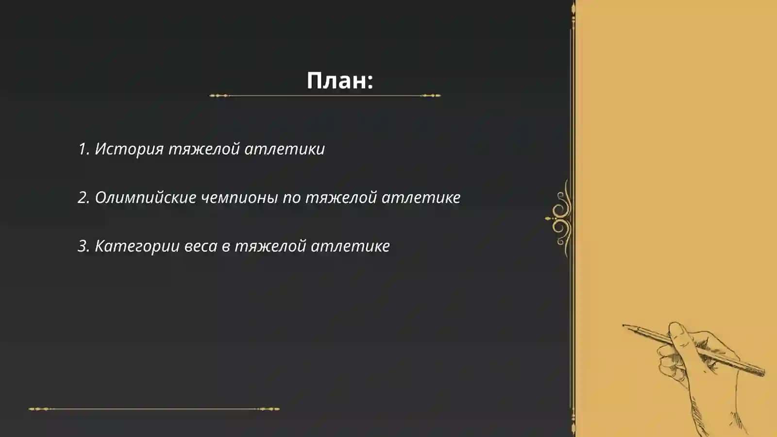 Тяжелая атлетика 2